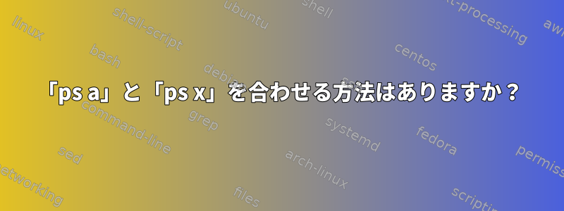 「ps a」と「ps x」を合わせる方法はありますか？