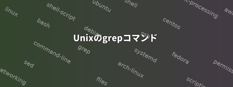 Unixのgrepコマンド