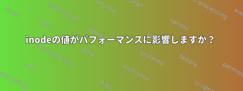 inodeの値がパフォーマンスに影響しますか？