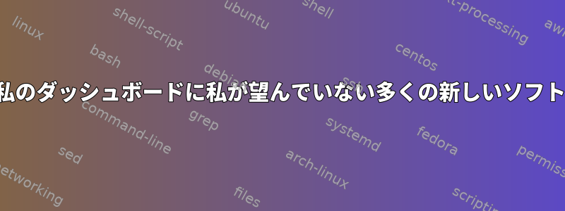 私はlightdmをテストすることにしましたが、突然私のダッシュボードに私が望んでいない多くの新しいソフトウェアが登場しました。どのように削除しますか？