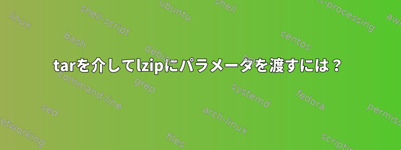 tarを介してlzipにパラメータを渡すには？