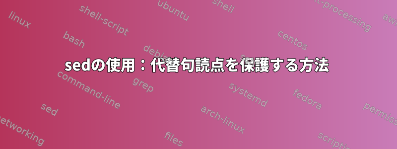 sedの使用：代替句読点を保護する方法