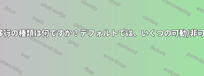 Linuxメモリのページブロックと移行の種類は何ですか？デフォルトでは、いくつの可動/非可動ページが定義されていますか？