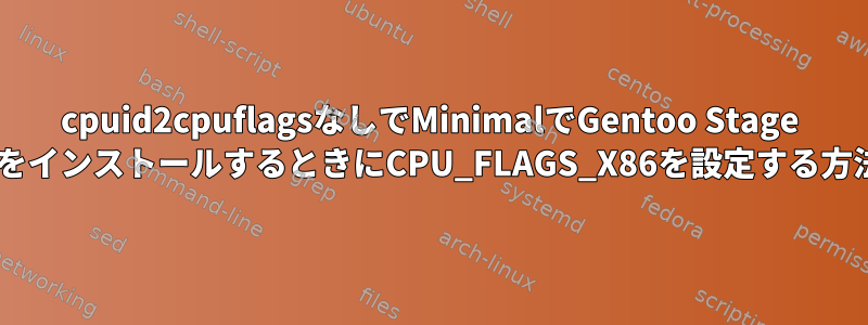 cpuid2cpuflagsなしでMinimalでGentoo Stage 3をインストールするときにCPU_FLAGS_X86を設定する方法