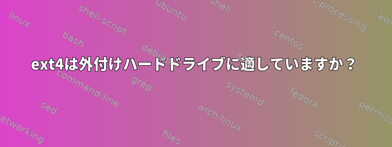 ext4は外付けハードドライブに適していますか？