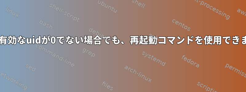 sudoの有効なuidが0でない場合でも、再起動コマンドを使用できますか？