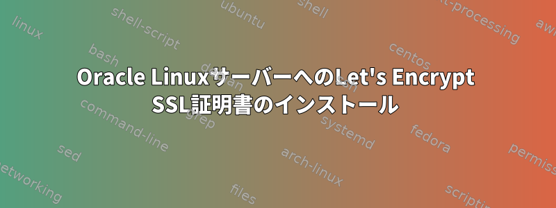 Oracle LinuxサーバーへのLet's Encrypt SSL証明書のインストール