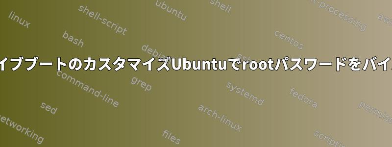 LinuxライブブートのカスタマイズUbuntuでrootパスワードをバイパスする