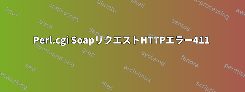 Perl.cgi SoapリクエストHTTPエラー411