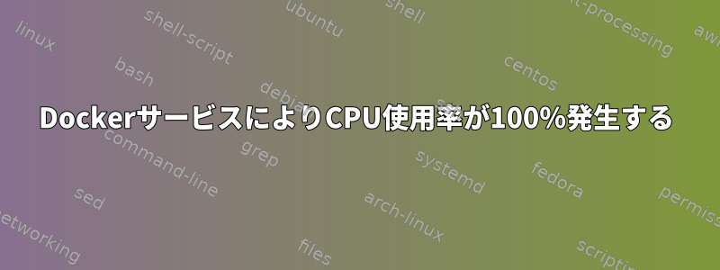 DockerサービスによりCPU使用率が100％発生する