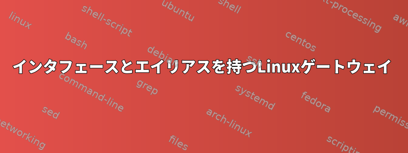 インタフェースとエイリアスを持つLinuxゲートウェイ