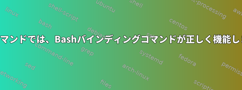 対話型コマンドでは、Bashバインディングコマンドが正しく機能しません。