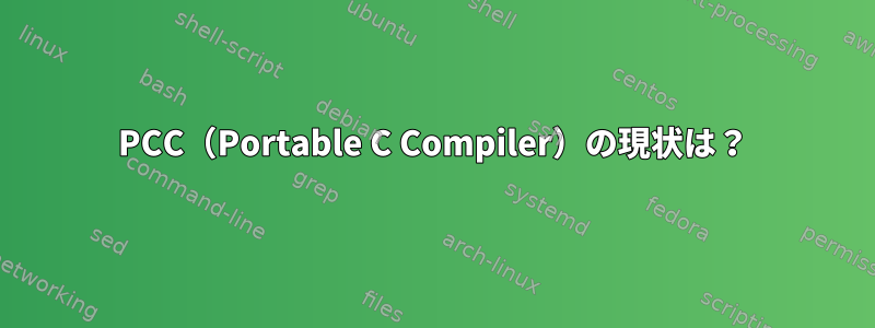 PCC（Portable C Compiler）の現状は？