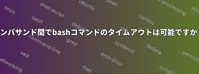 アンパサンド間でbashコマンドのタイムアウトは可能ですか？