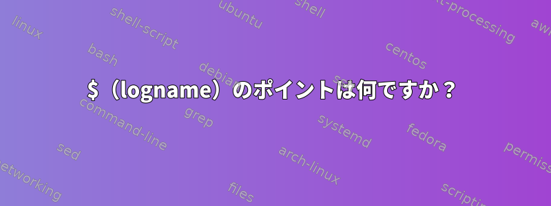 $（logname）のポイントは何ですか？