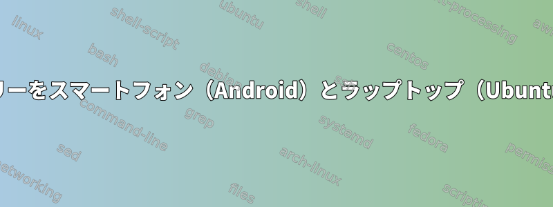 Bluetoothハンズフリーをスマートフォン（Android）とラップトップ（Ubuntu）に同時に接続する