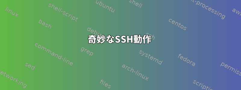 奇妙なSSH動作