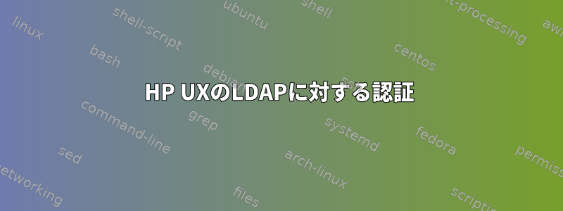 HP UXのLDAPに対する認証