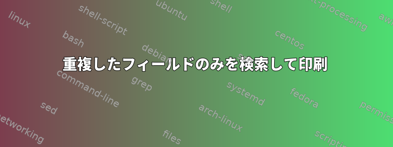 重複したフィールドのみを検索して印刷