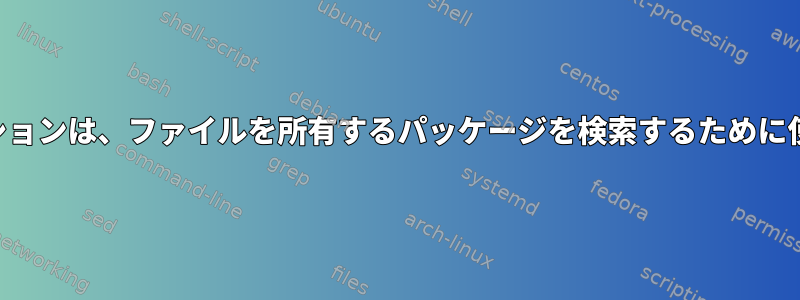 pacmanオプションは、ファイルを所有するパッケージを検索するために使用されます。