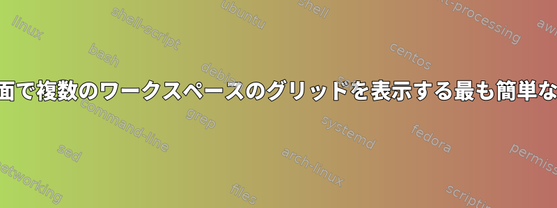 大画面で複数のワークスペースのグリッドを表示する最も簡単な方法