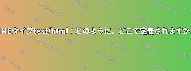 MIMEタイプtext/html：どのように、どこで定義されますか？