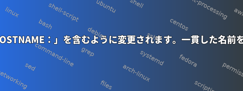 最初の再起動後、MDデバイス名は「HOSTNAME：」を含むように変更されます。一貫した名前を取得するにはどうすればよいですか？