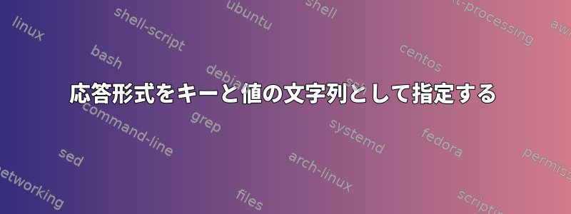 応答形式をキーと値の文字列として指定する