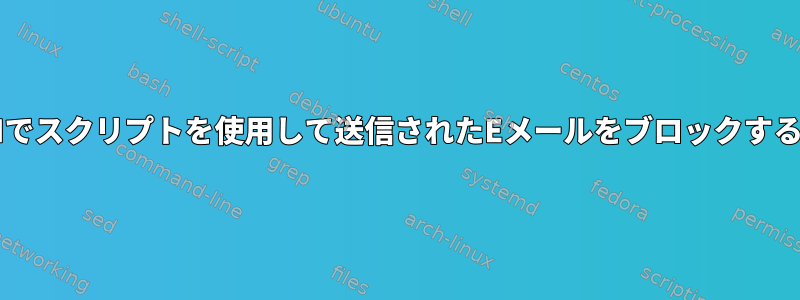 EXIMでスクリプトを使用して送信されたEメールをブロックする方法