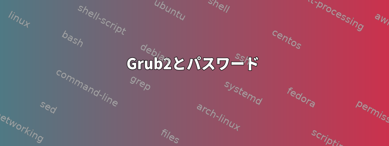 Grub2とパスワード