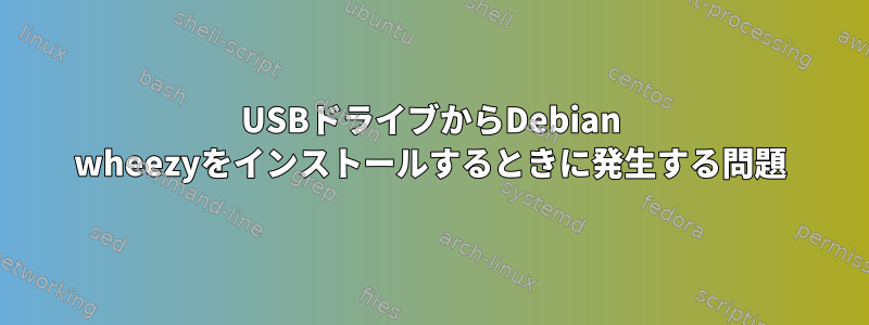 USBドライブからDebian wheezyをインストールするときに発生する問題