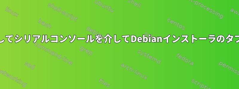 PuTTyを使用してシリアルコンソールを介してDebianインストーラのタブを切り替える