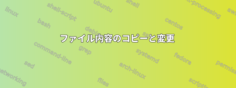 ファイル内容のコピーと変更