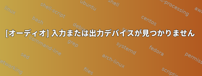 [オーディオ] 入力または出力デバイスが見つかりません