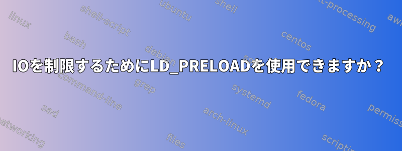 IOを制限するためにLD_PRELOADを使用できますか？