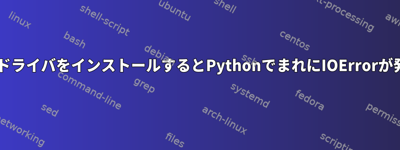 SambaドライバをインストールするとPythonでまれにIOErrorが発生する