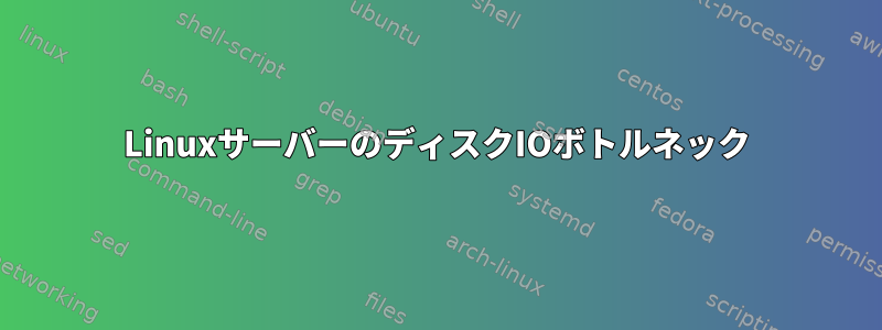 LinuxサーバーのディスクIOボトルネック