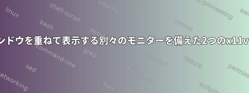 異なるウィンドウを重ねて表示する別々のモニターを備えた2つのx11vncサーバー