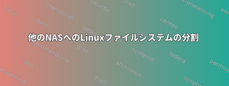 他のNASへのLinuxファイルシステムの分割