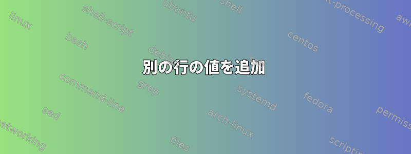 別の行の値を追加