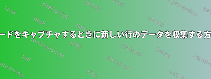 キーワードをキャプチャするときに新しい行のデータを収集する方法は？