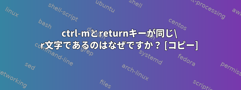 ctrl-mとreturnキーが同じ\ r文字であるのはなぜですか？ [コピー]