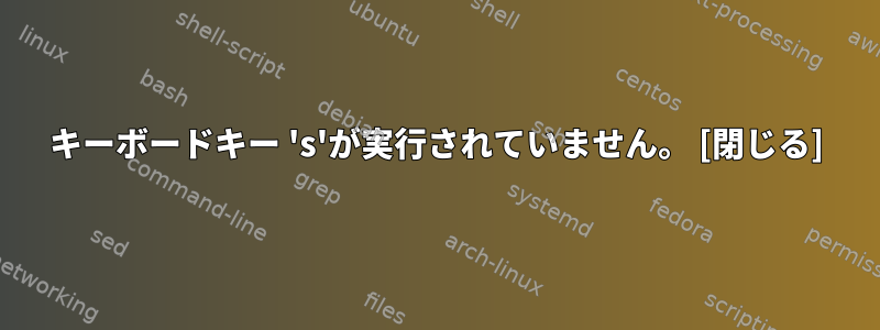 キーボードキー 's'が実行されていません。 [閉じる]