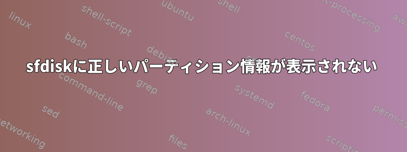 sfdiskに正しいパーティション情報が表示されない