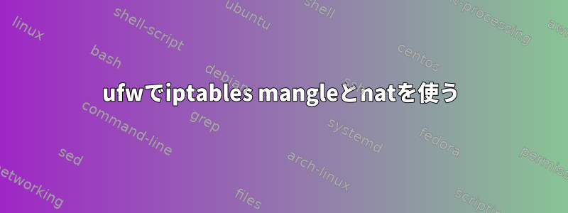 ufwでiptables mangleとnatを使う