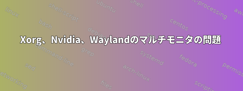 Xorg、Nvidia、Waylandのマルチモニタの問題