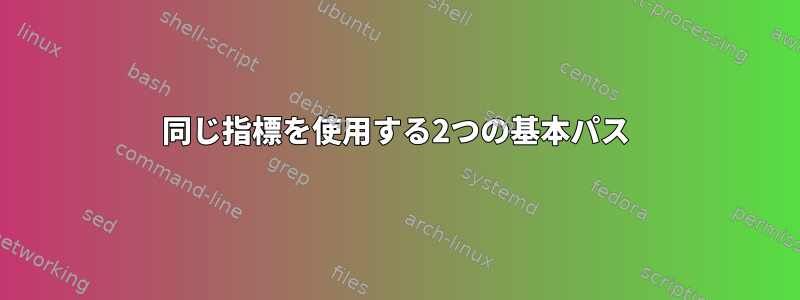 同じ指標を使用する2つの基本パス