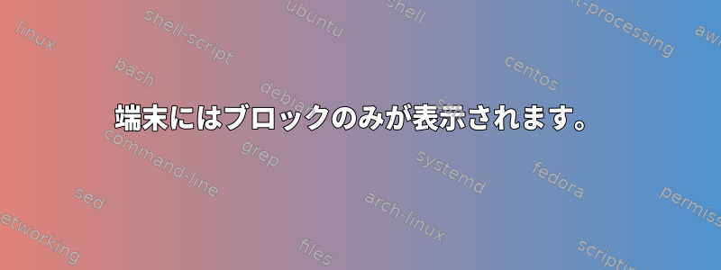 端末にはブロックのみが表示されます。