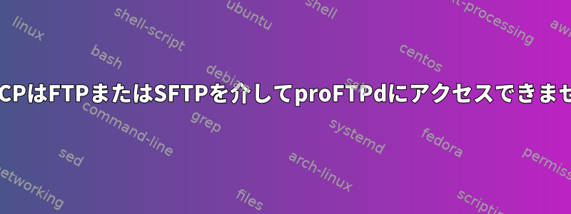 winSCPはFTPまたはSFTPを介してproFTPdにアクセスできません。