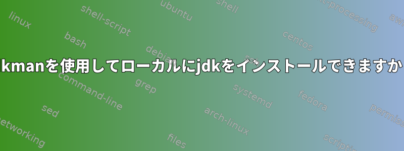 sdkmanを使用してローカルにjdkをインストールできますか？